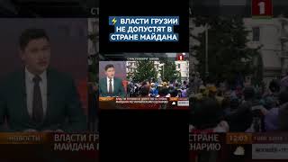 Власти Грузии не допустят в стране майдана по украинскому сценарию. #протесты #грузия #иноагент