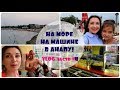 НА МОРЕ НА МАШИНЕ В АНАПУ! ГУЛЯЕМ ПО НАБЕРЕЖНОЙ/VLOG часть #4