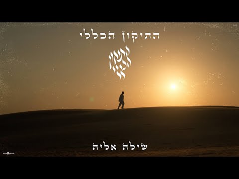 שילה אליה התיקון הכללי Prod By Yossi Amos Visuals DJ ELYASAF YOHAI 