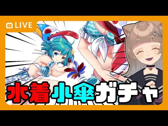 東方Lostword】〝水着小傘ガチャ〟最強で最胸なエピックキャラを手に