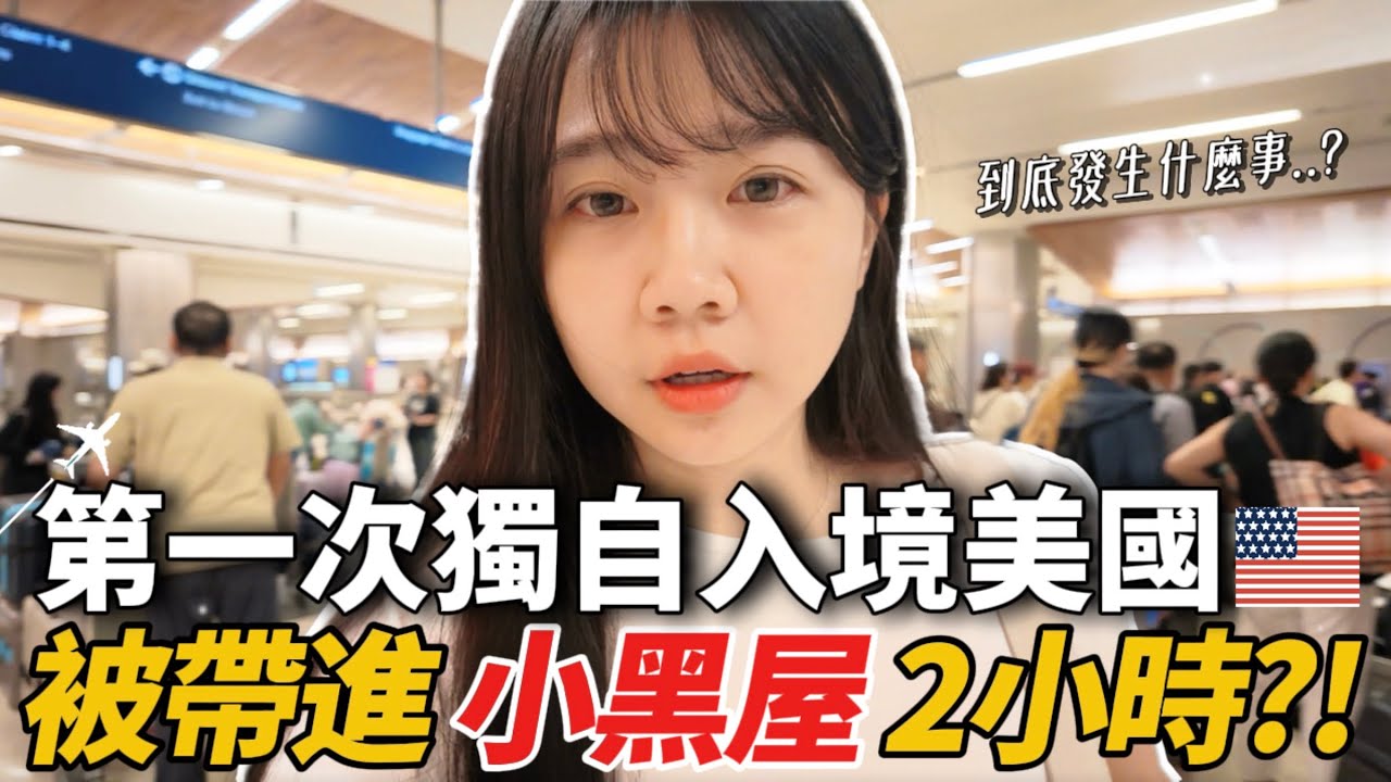 🇺🇸第一次獨自入境美國!被帶進小黑屋扣2小時怎麼辦?!洛杉磯熱門景點實測!真的值得去嗎?|紹紹 Soy Daily 縮圖