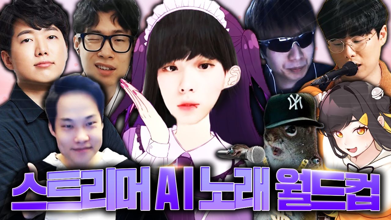 스트리머 AI 노래 월드컵