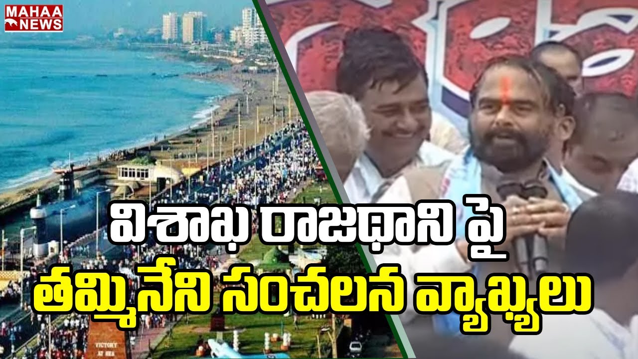 విశాఖ రాజధాని పై తమ్మినేని సంచలన వ్యాఖ్యలు | Tammineni Comments About Vishaka Capital | Mahaa News