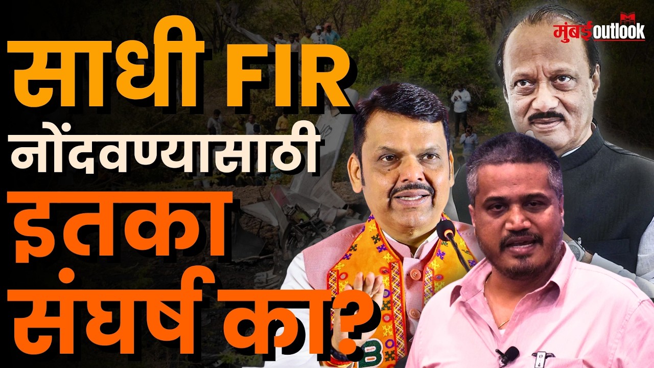 Ajit Pawar Plane Crash | Rohit Pawar यांच्या FIR ला घाबरले CM Fadnavis? काय लपवतंय सरकार?