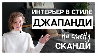 Новый стиль интерьера ДЖАПАНДИ