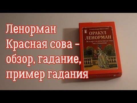 Обзор Ленорман Красная сова. Lenormand RED OWL. ГАДАНИЕ. Обзор Ленорман Красная сова. Lenormand RED OWL. ГАДАНИЕ.