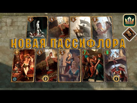 Видео: GWENT | НОВАЯ ПАССИФЛОРА и АХЕРОНТИЯ (Теневая прибыль) — гайд | Гвинт Патч 11.9