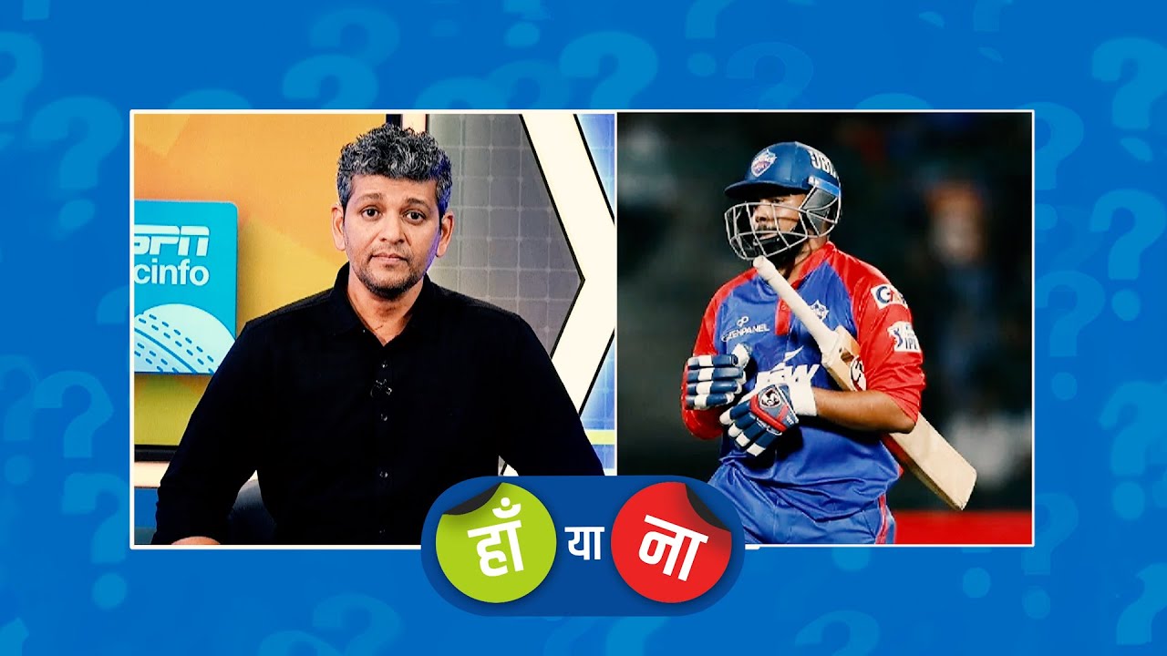 हां या ना : पृथ्वी शॉ को काफ़ी मौक़े मिल गए अब उनकी जगह मार्श से ओपन कराना चाहिए