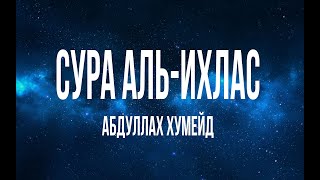Абдуллах Хумейд Сура 112 "Аль-Ихлас"