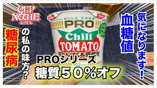 【糖尿病　食事　Type1】日清カップヌードルPRO糖質５０％オフシリーズで新発売の『チリトマトPRO』糖尿病なら絶対血糖値気になりますよね…糖尿病の私が食べて血糖値検証します！！【糖尿病血糖値検証】