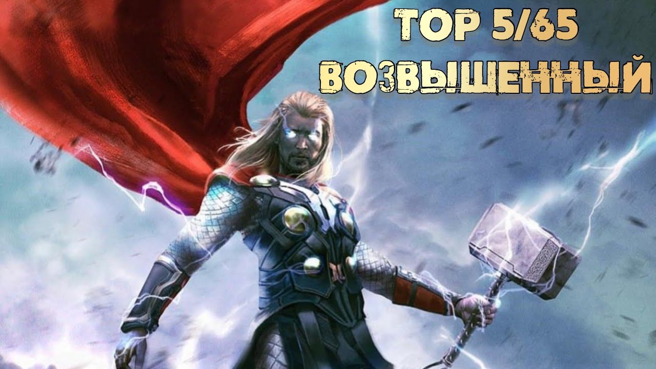 Тест Тор 5/65 Возвышенный | Марвел: Битва Чемпионов