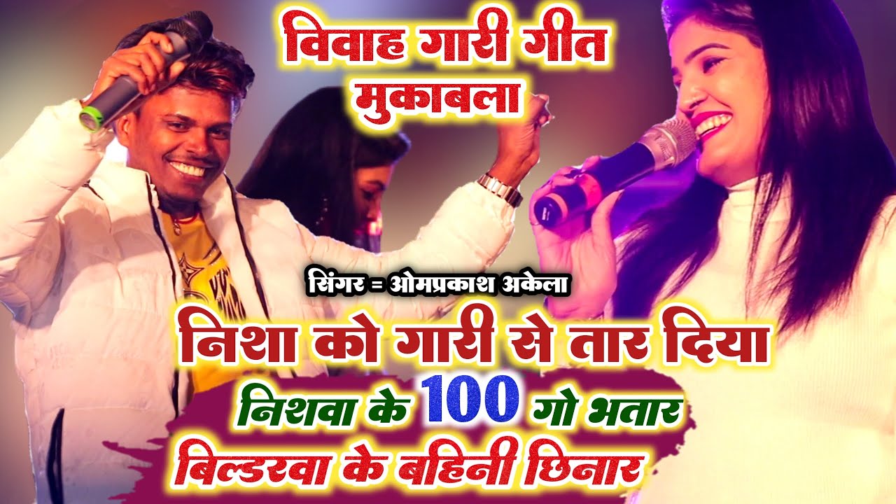 विवाह गाड़ी गीत - बिल्डरवा के पापा Om Prakash Akela ने Nisha Upadhyay को गारी गीत से पानी पानी किया