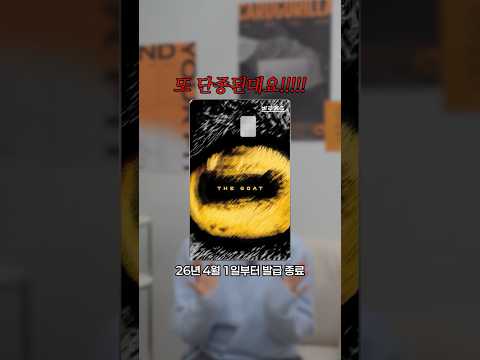 또 하나의 알짜카드가 사라집니다...😭 4월 1일 발급 종료! (GOAT BC 바로카드)