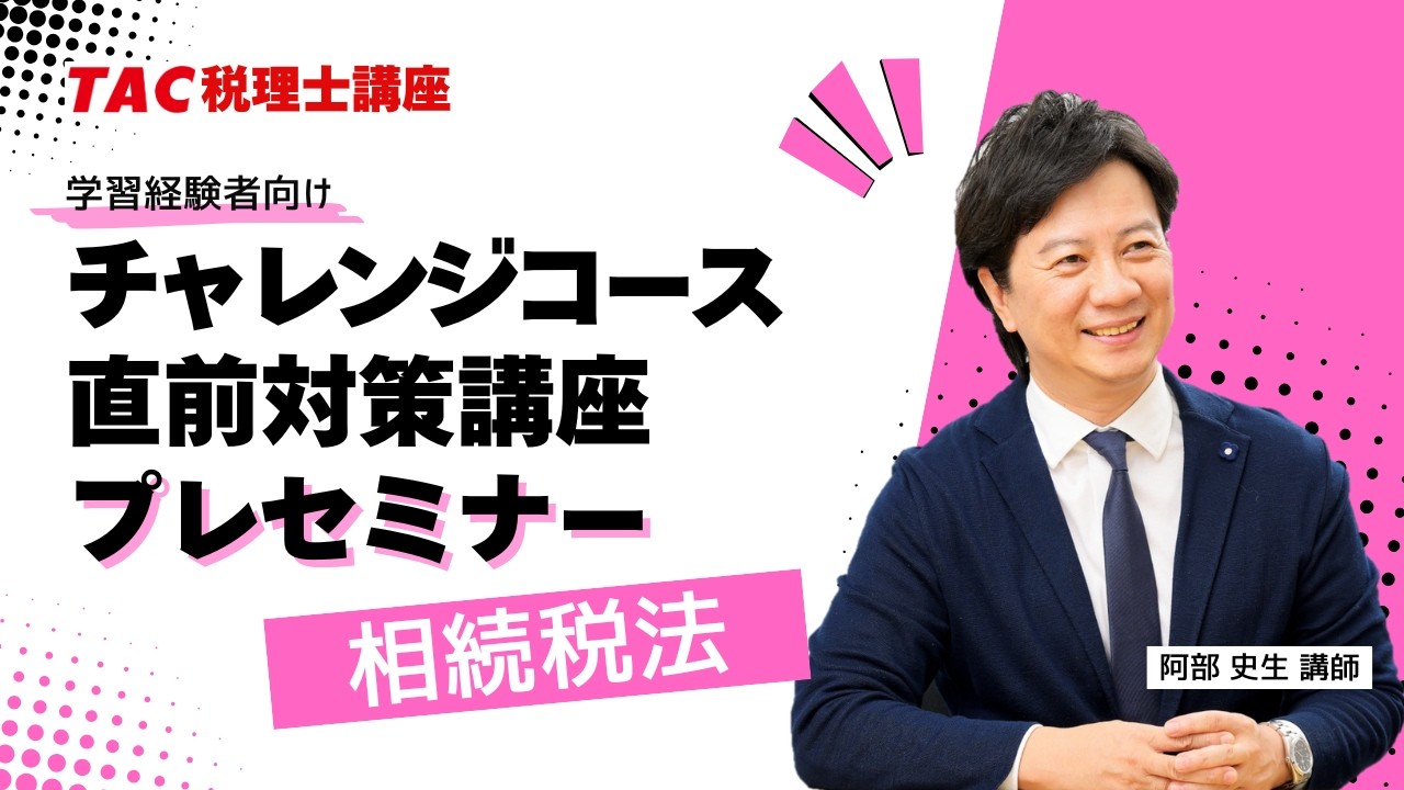 TAC 税理士試験　相続税法　上級コースDVD等（阿部講師）2021年 税理士受験シリーズ 2025年度版 42 消費税法 理論ドクター | 資格本の