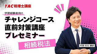 TAC 税理士　2023年　相続税法 音声ダウンロード版】税理士受験シリーズ 2026年度版 相続税法 理論