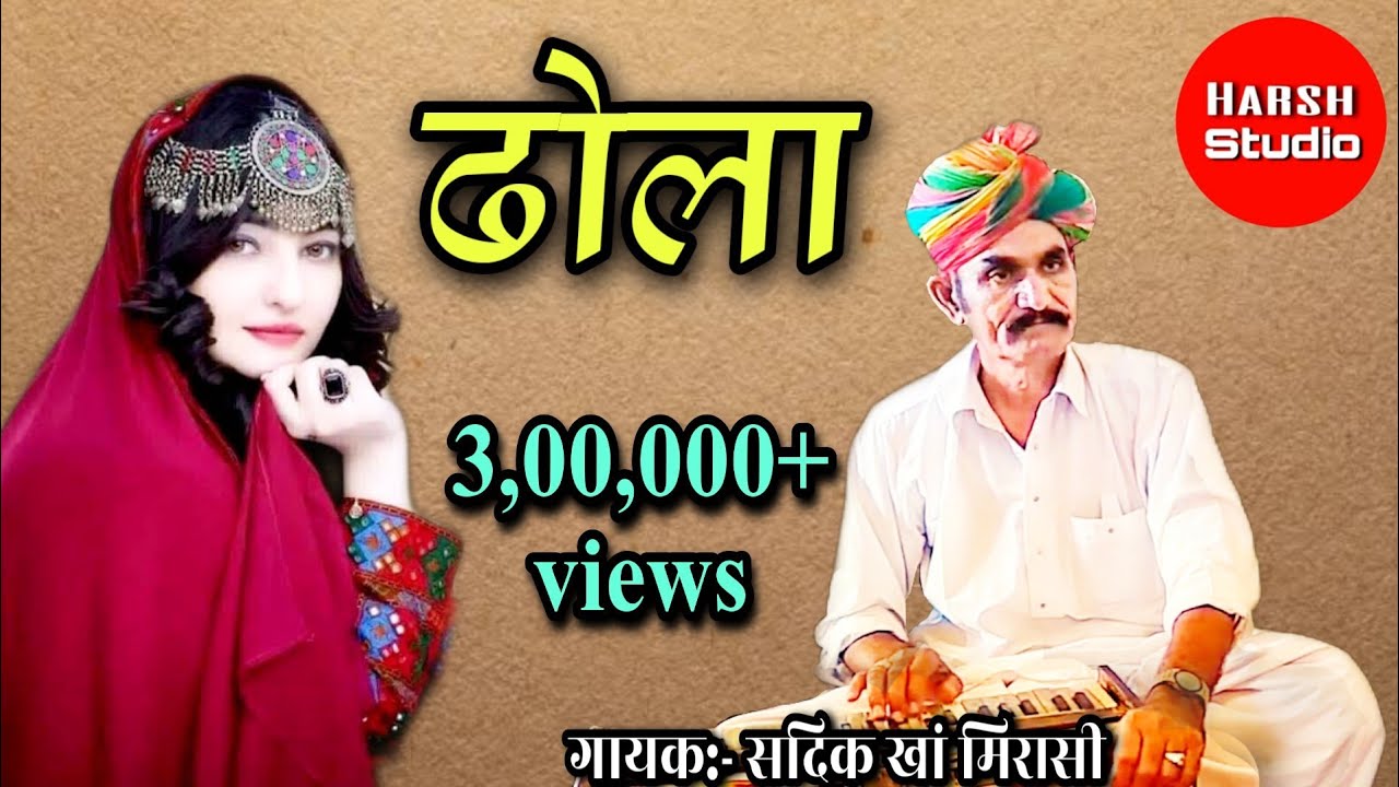 Dhola - Rajasthani Superhit Song | Sadik khan | popular song| ढोला - राजस्थानी गीत | सदीक खान |
