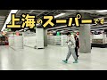 【衝撃】廃墟化した中国上海のスーパーが衝撃すぎた‼スカスカのスーパーから読み取る中国経済の現状