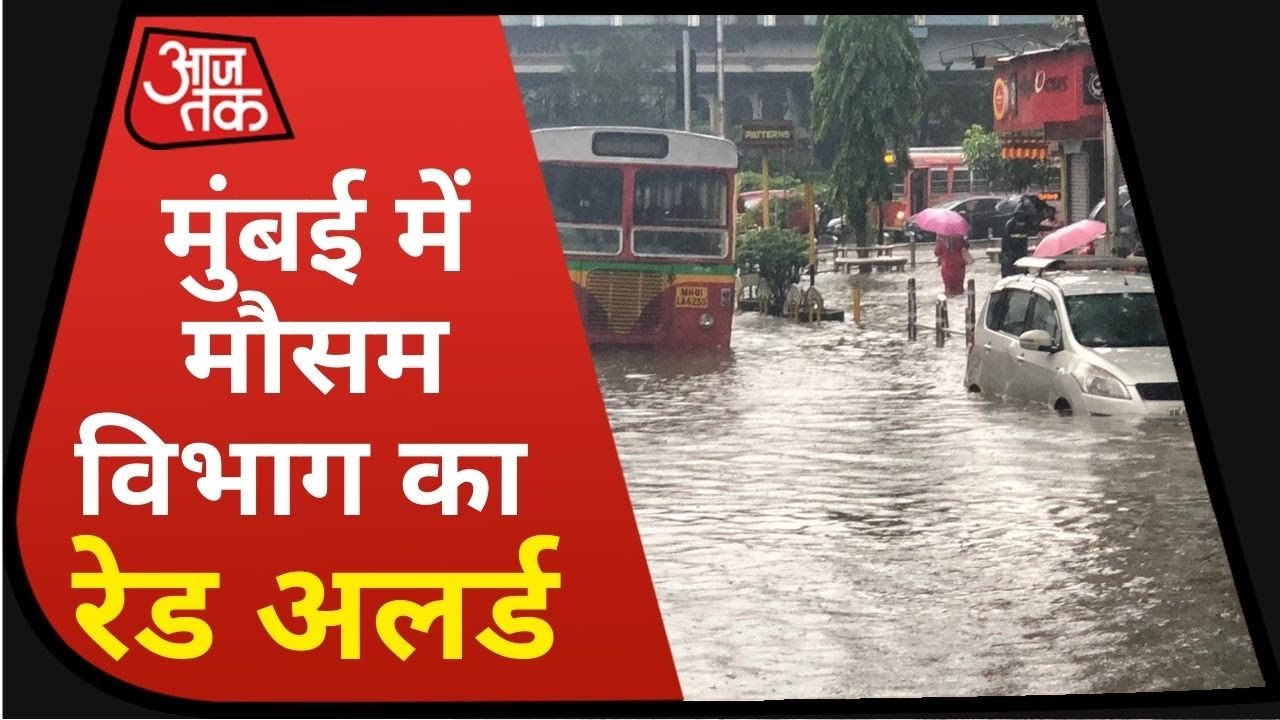 Mumbai Rain: भारी बारिश के बाद मुंबई हुआ पानी-पानी, आज हाईटाइड की चेतावनी