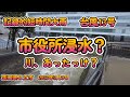 【Vlog】日立市水害 台風13号 市役所浸水 茨城県日立市4K