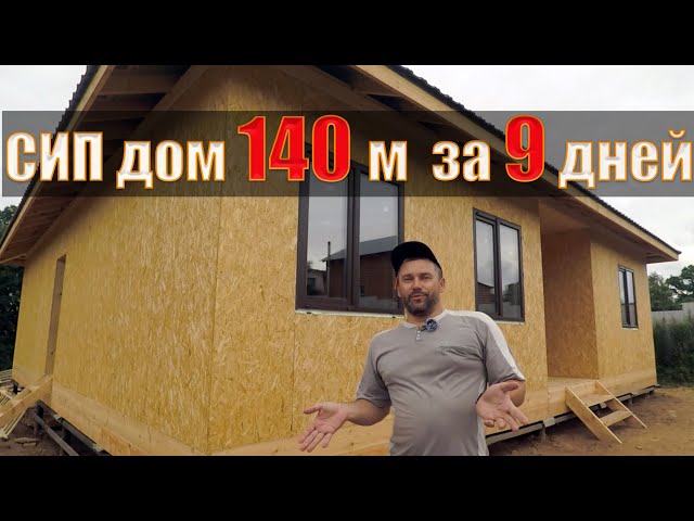 Видео – строительство СИП домов, отзывы