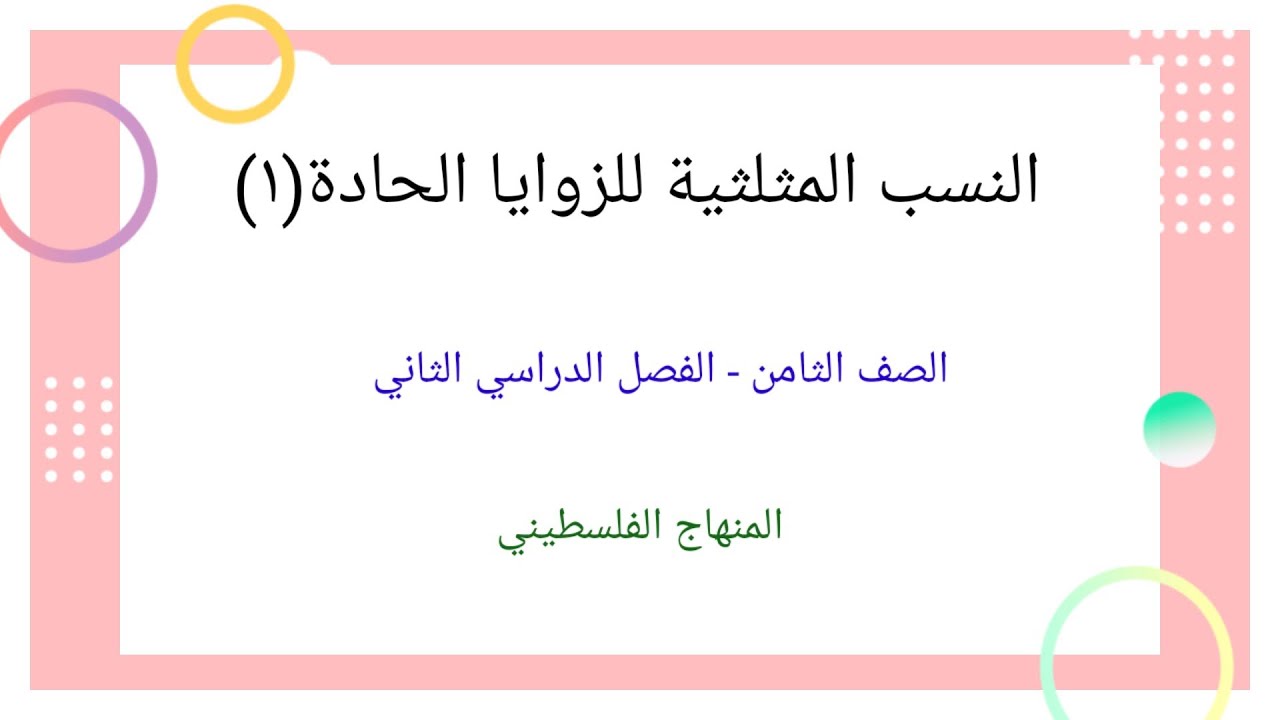 #النسب المثلثية الاساسية للزوايا الحادة#الصف الثامن-الدرس الاول-الوحدة السابعة#الرياضيات الرياضيات#
