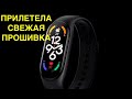 XIAOMI BAND 7 ПОЛУЧАЕТ СВЕЖУЮ ПРОШИВКУ, МЕНЯЮЩУЮ МНОГОЕ!