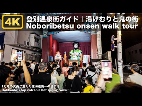 4K 登別温泉街ガイド・鬼と湯けむりの絶景｜Noboribetsu Onsen Walk