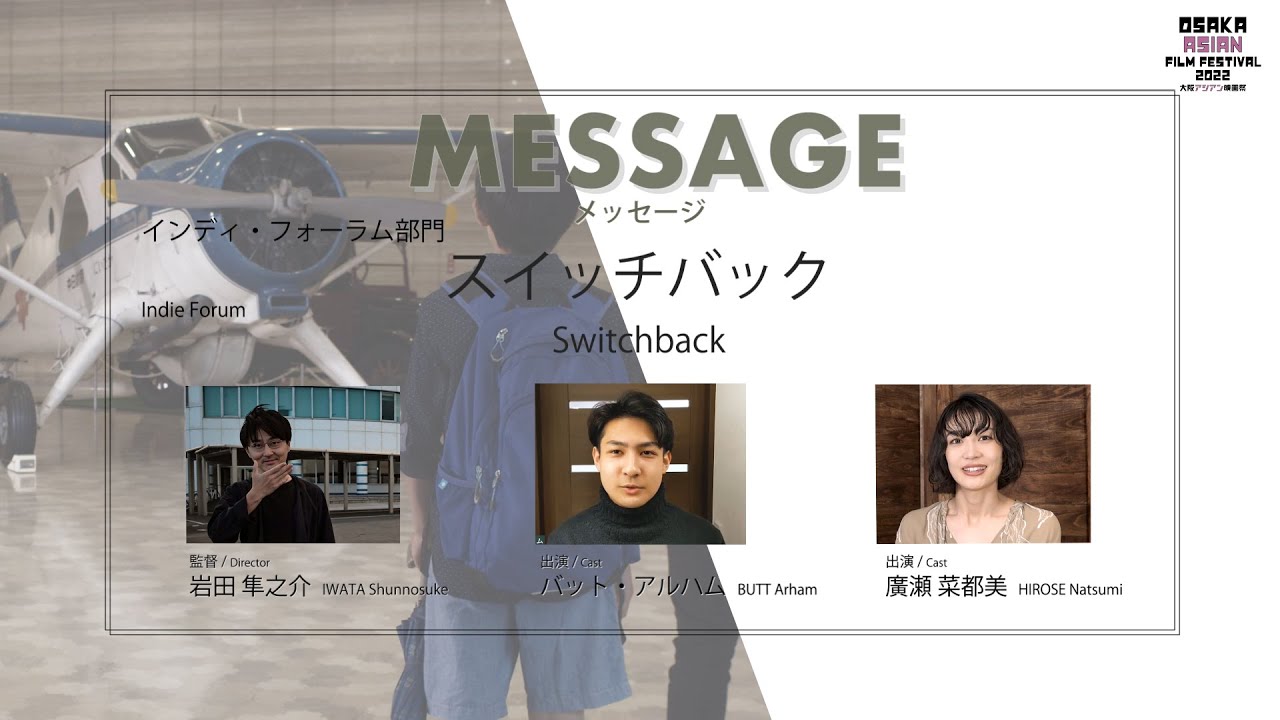 Switch Back Actor OAFF 2022『スイッチバック / Switchback』監督、出演者メッセージ Director & Actor's Messages ...
