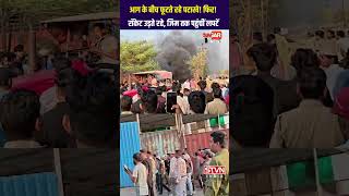पटाखा गोदाम में भीषण आग! ध माकों से दहला इलाका, कार और वाहन जलकर खाक | SAGAR TV NEWS |