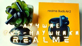 Опыт использования realme Buds Air 2: лучшие бюджетные TWS-наушники от realme