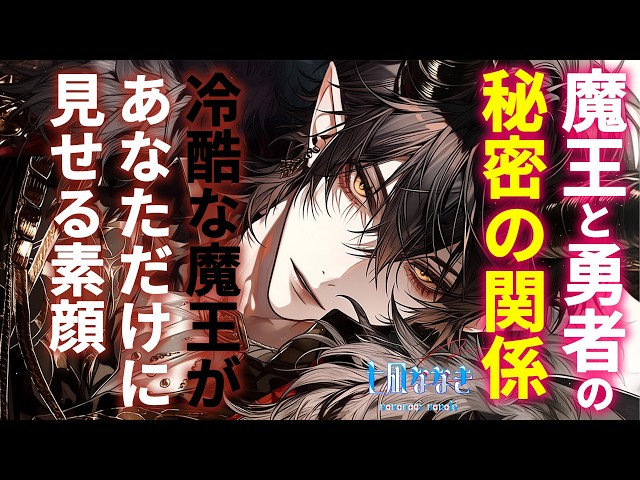 【女性向けボイス】冷酷魔王と悲劇の勇者の秘密の関係【シチュエーションボイス】
