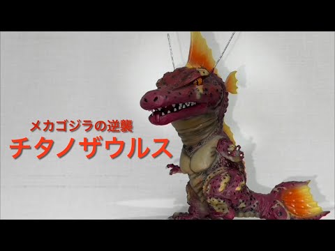 チタノザウルス 一般流通版 「メカゴジラの逆襲」 デフォリアルシリーズ チタノザウルス