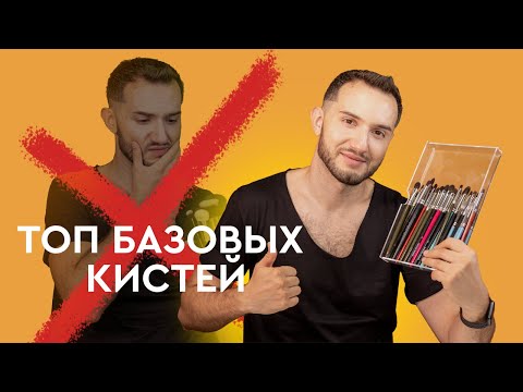 Самые ТОПОВЫЕ кисти для макияжа начинающему визажисту