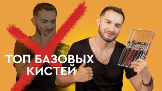 Самые ТОПОВЫЕ кисти для макияжа начинающему визажисту