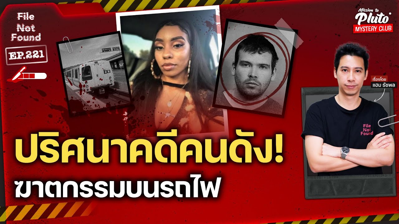 ปริศนาคดีคนดัง! ฆาตกรรมบนรถไฟ | File Not Found EP.221
