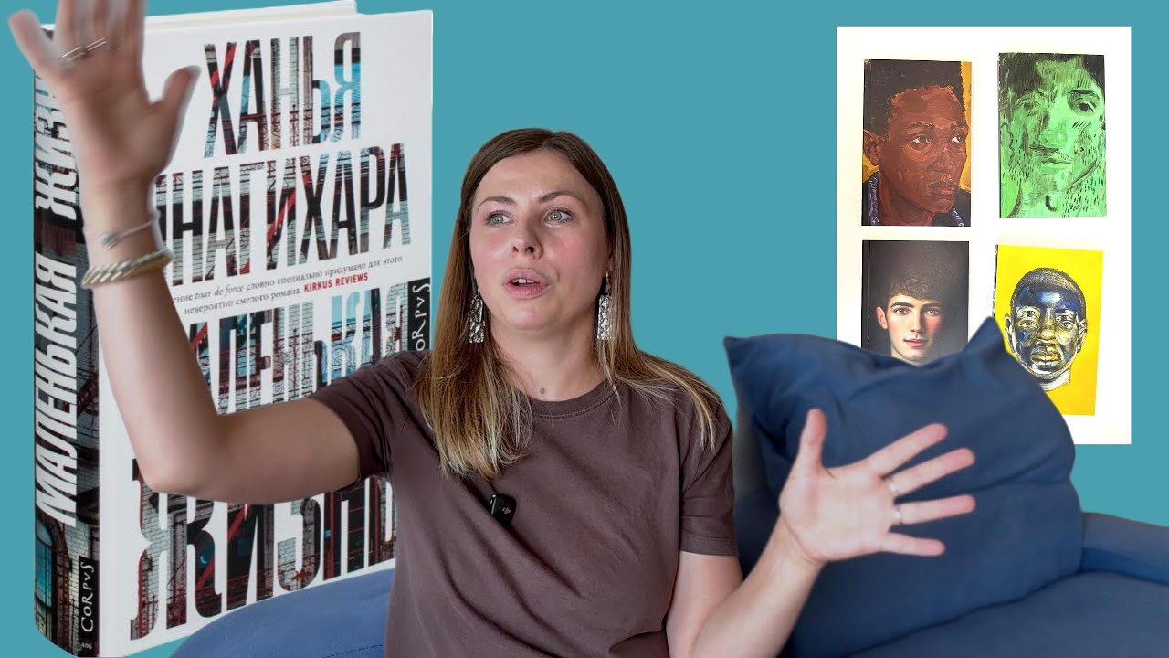 Ханья Янагихара Маленькая жизнь. Почему мне не было жалко Джуда.