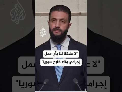 الشرع: سوريا أكثر بلد تعرض للإرهـاب والقصف بالكيماوي