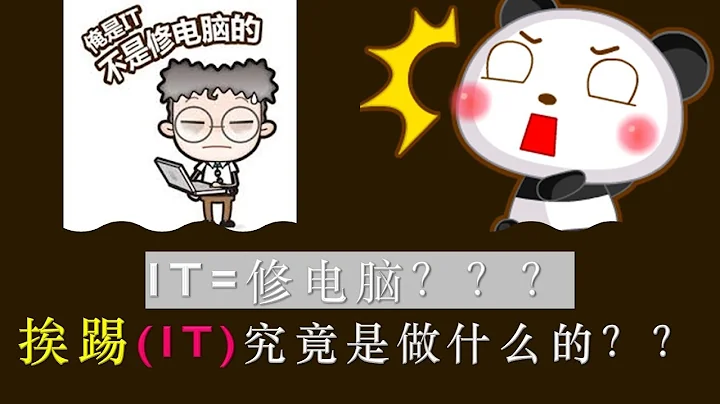 IT行業：IT工作到底是做什麼的❓修電腦的❓ - 天天要聞