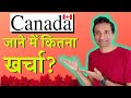 how much cost to go canada from india | Canada jane ka kitna kharcha