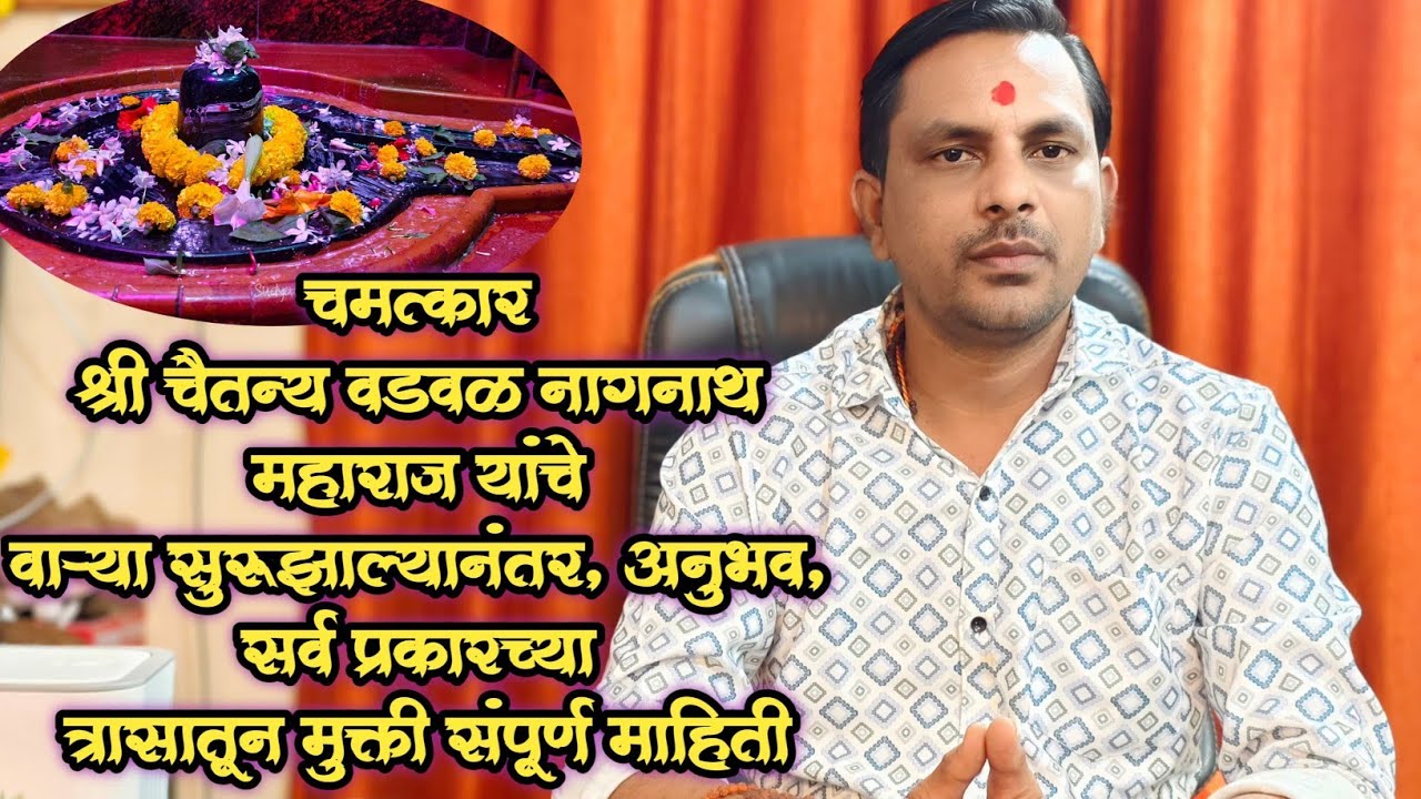 चमत्कार श्री चैतन्य वडवळ नागनाथ महाराज यांच्या वाऱ्या केल्याने. लाखों भक्तांचे अनुभव