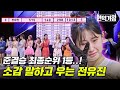 스페셜 걸맞는 사람이 되겠습니다 뿌에엥 준결승 1등한 전유진의 눈물 펑펑 소감