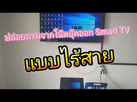 วีดีโอ: วิธีเชื่อมต่อแล็ปท็อปกับทีวีผ่าน Wifi