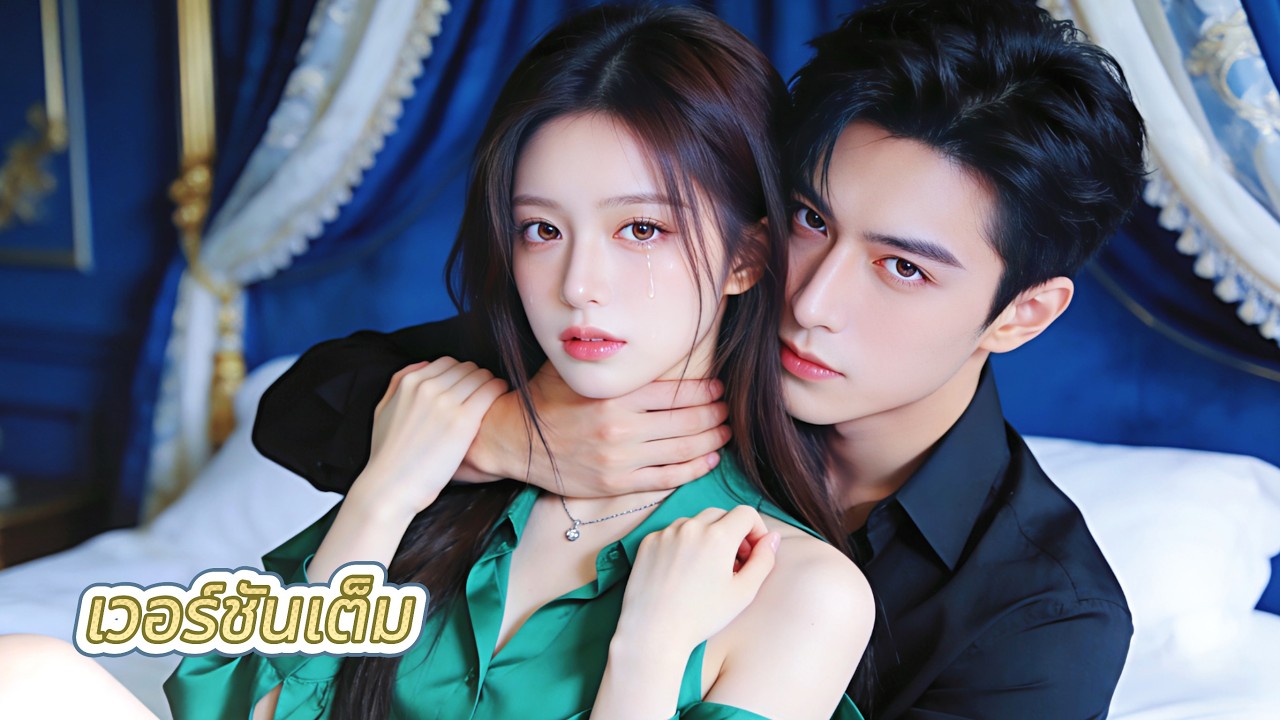 เธอกลายเป็นภรรยาพี่ชายเขา…ความรักกลายเป็นความแค้น เขากอดเธอแนบอก แต่ทุกจูบผลักเธอไกลขึ้นเรื่อยๆ!