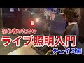 初心者のためのライブ照明入門【チェイス編】