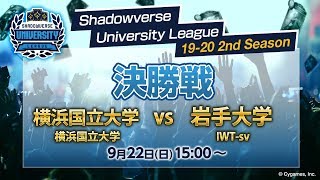 Shadowverse University League 19-20 2nd Season 決勝戦