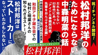 【祝開設！】松村邦洋が全くタメにならないYouTube開設！中森明菜の超マニアックな話、ディレクターズカットで再配信！