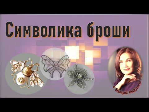 Символика броши. Интересные факты. Часть 1.