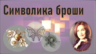 Символика броши. Интересные факты. Часть 1.