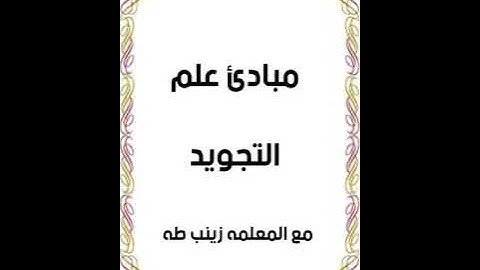 شرح مبادئ علم التجويد الجزء الثاني للمعلمه زينب طه