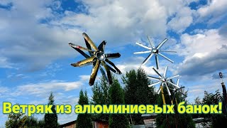 Ветряк из алюминиевых банок своими руками! Как избавитьэся от птиц.